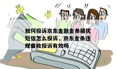 京东金条逾期哪里投诉？逾期后如何有效维权？