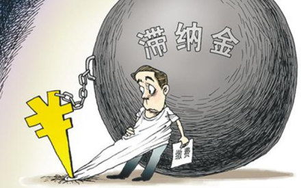 税收滞纳金怎么算？逾期不缴会有多痛？