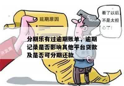 逾期记录哪里可以借款？小心这些陷阱！
