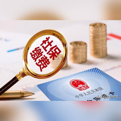 社保不交了钱能退出来吗？突然停缴了怎么办？