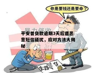 贷款逾期后短信轰炸不断？教你三招冷静应对，避免被催收套路越陷越深
