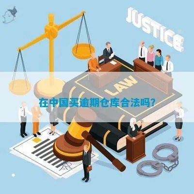 逾期仓库在哪里买？购买时如何避免法律风险？
