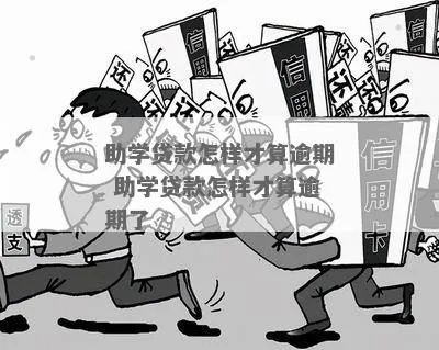 助学贷款逾期会发短信提醒吗？一不小心断供了怎么办？