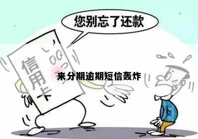 分期贷款逾期了，真会天天收短信轰炸吗？别慌，先搞清这几点！