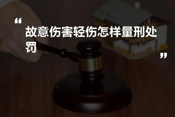 轻伤故意伤害怎么处理？会怎么判？