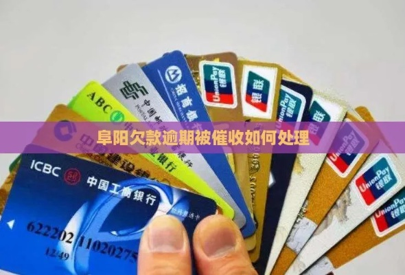 阜阳哪里可以处理逾期贷款？逾期了怎么办？
