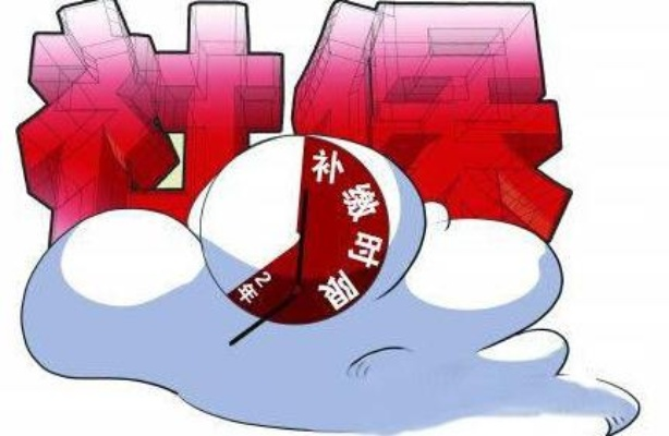 一年不交社保？小心这些后果，教你如何补救！