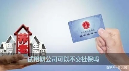 试用期不交社保怎么办？公司不给交社保怎么办？