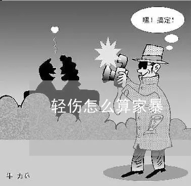 孕期遭遇家暴，轻伤到底怎么算？遇到了又该怎么办？