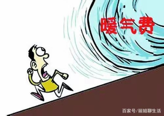 暖气费怎么算？别再被糊涂账坑了，一文讲清计费逻辑和维权路径