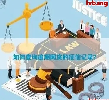 网贷逾期记录哪里查？逾期了该怎么办？