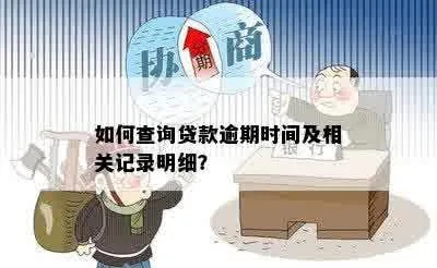 贷款逾期记录哪里看？逾期后如何补救？