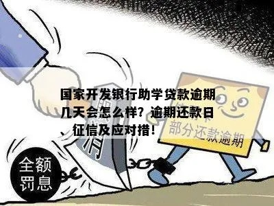 助学贷款逾期了怎么办？短信来了别慌，3步教你止损又保征信！