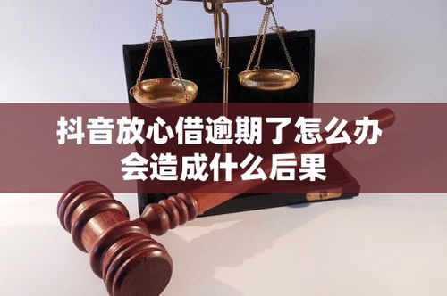 抖音逾期哪里查？逾期了怎么办？