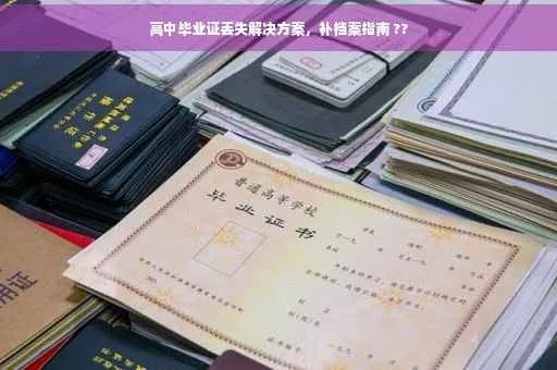 高中毕业证丢了怎么办？补办流程+避坑指南，一篇全说清！