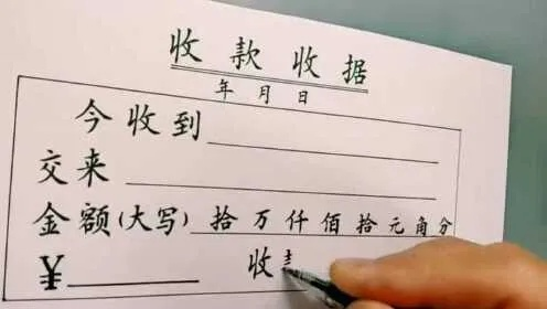 收款收据怎么写才合法有效？写错一个字可能吃大亏！