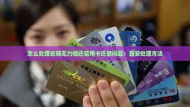 西安哪里可以处理逾期？逾期了如何应对？