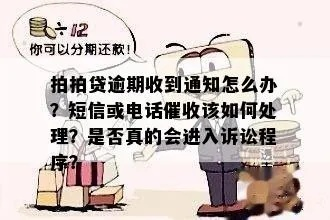 贷款逾期收到催收短信别慌？一招教你合法应对，避免被套路越陷越深！