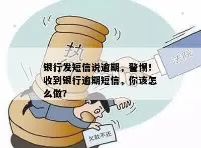 收到银行贷款逾期短信别慌！3招自救+1个关键动作，避免征信爆雷