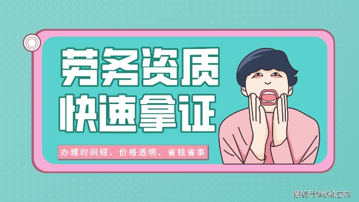 劳务资质怎么办理？流程卡住了咋办？手把手教你避坑拿证！