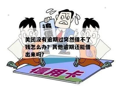 逾期了哪里还能借钱？突然被拒了怎么办？