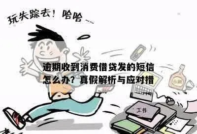 收到农信贷款逾期短信别慌！是催收套路还是真要上征信？一文讲清应对策略
