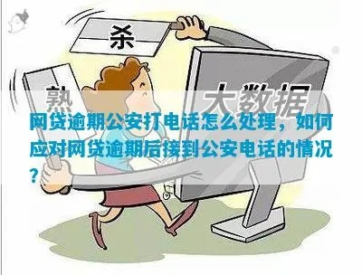 网贷逾期收到公安短信？别慌！先搞清这3件事再行动