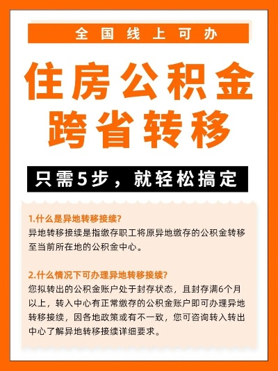 公积金怎么转移？跨城工作别慌，手把手教你无缝衔接！