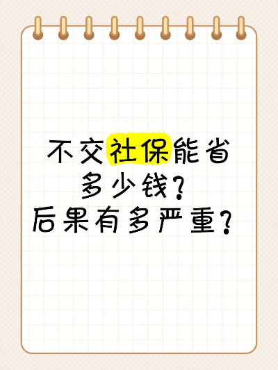 社保交不交？不交的后果你清楚吗？