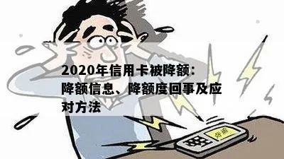 信用卡突然被降额？别慌！3招教你逆转局面，还能重新提额