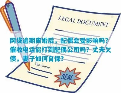 收到老公贷款逾期短信，我该怎么办？离婚能免责吗？
