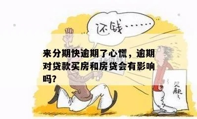 期房贷款逾期短信吓到你？别慌！一招教你识破真假，守住钱袋子