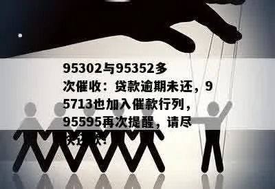 收到95302短信说贷款逾期？别慌！先搞清真假再行动