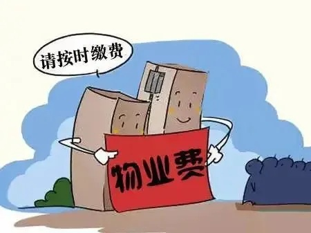 物业费怎么算的？标准乱不乱？欠费会被起诉吗？