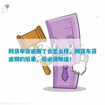 车贷逾期哪里查询？逾期不还的严重后果！
