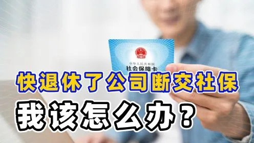 公司不交社保怎么办？突然断缴了如何应对？