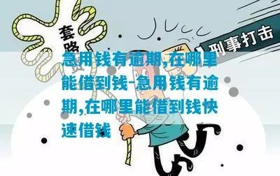 逾期了哪里可以借钱？紧急资金周转怎么办？