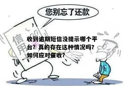贷款逾期了，真的会发短信提醒吗？突然收到催收短信怎么办？