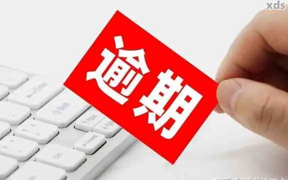 哪里可以解决逾期问题？逾期了怎么办？