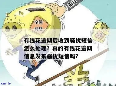 有钱花发短信说你贷款逾期？别慌！先搞清这几点，避免踩坑反被套路