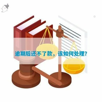 逾期了去哪里处理？突然逾期了怎么办？