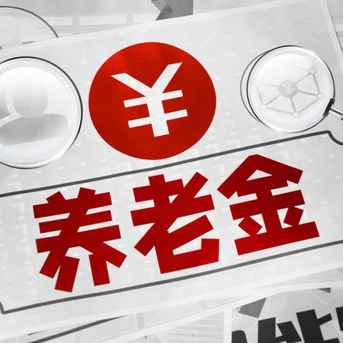 企业年金怎么交？交多少？断缴会怎样？一文说清所有疑问！