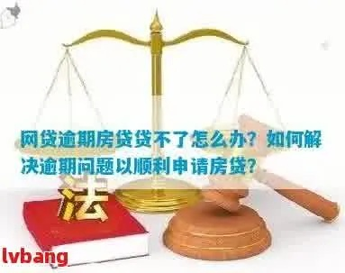 房贷逾期了怎么办？申诉去哪里？