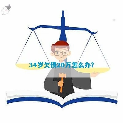 欠了20万还不上怎么办？别慌，律师教你三步自救！