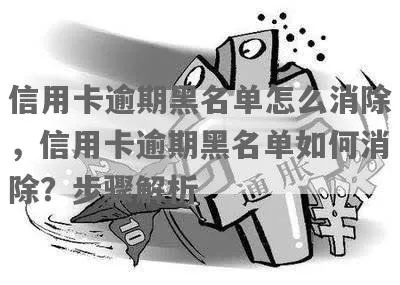信用卡突然进黑名单了？别慌！三步教你安全解套自救指南