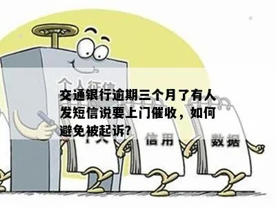 收到交行贷款逾期短信别慌！3步自救指南+法律避坑提醒，很多人第一步就错了