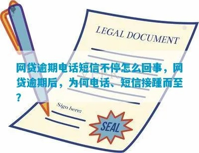 贷款逾期了，会先发短信提醒吗？别等失联才后悔！