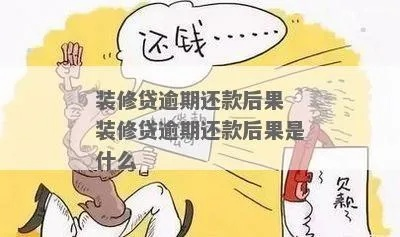 装修贷怎么还？提前还款划算吗？逾期后果有多严重？一文说透！