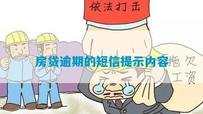 房贷逾期被短信轰炸？别慌，搞懂这几点，轻松应对催收暴击