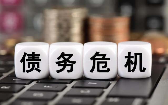 宁德债务逾期咨询哪里？债务危机化解全攻略